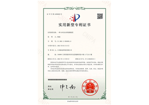 實用(yòng)新型專利證書(shū)